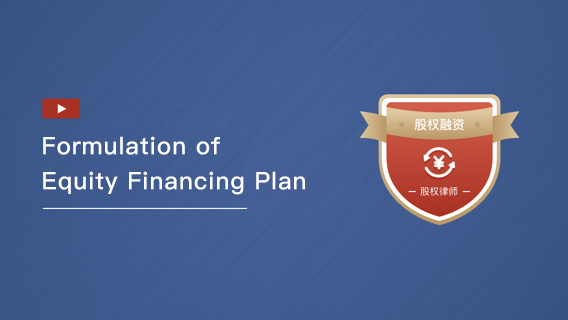 Formulation of Equity Financing Plan