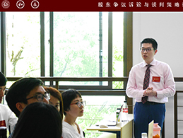 股权课堂：股东争议诉讼与谈判课程走进复旦（三）