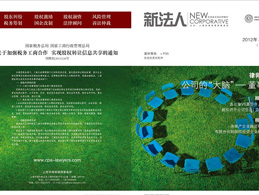 我所《新法人》杂志2012年第1期（总第12期）正式发行
