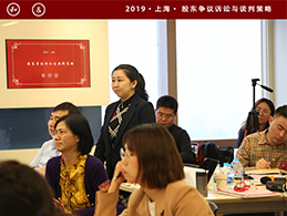 2019·Shareholder Dispute Litigation and Negotiation Strategy Training Class (3)