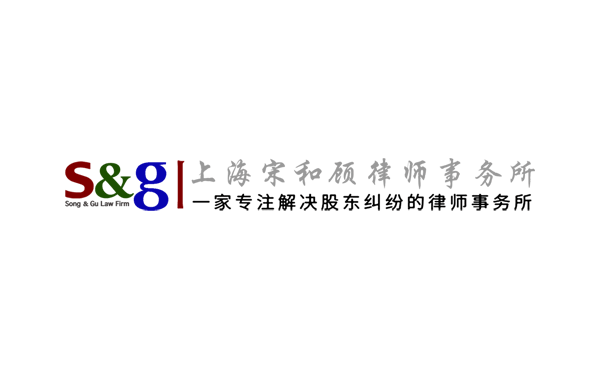 Song & Gu’s Partner Renewed as Legal Adviser of Shanghai Science and Technology Commission