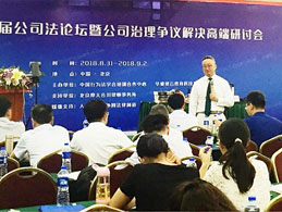 Equity Classroom: Corporate Law Forum and Corporate Governance Dispute Resolution. A High-end Seminar Held in Beijing