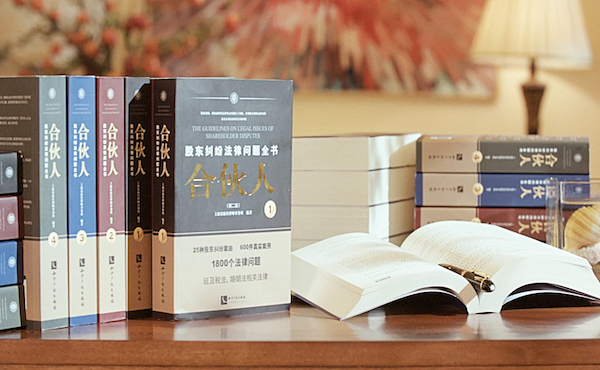 《合伙人:股东纠纷法律问题全书》(第三版) 即将出版