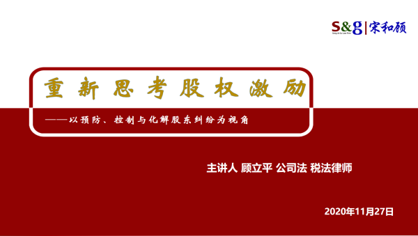 《重新思考股权激励》杭州开课,全国各地资深律师现场听讲