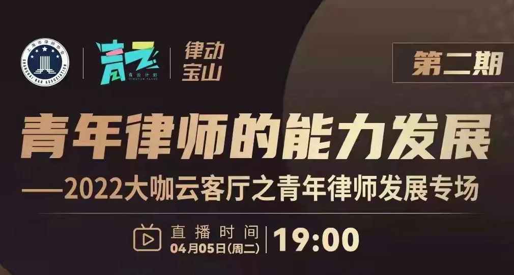 我所律师做客上海律师大咖云客厅专场分享