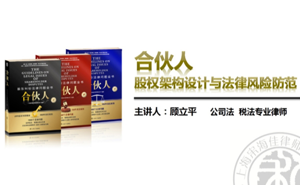 我所律师应邀作《股权架构设计与法律风险控制》讲座