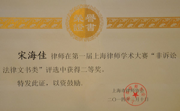 我所宋海佳律师荣获第一届上海律师学术大赛二等奖