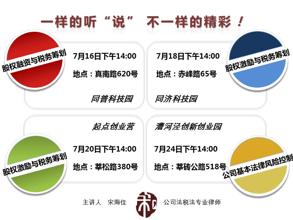 我所律师7月《股权激励与税务筹划》、《股权融资（私募）与税务筹划》、《公司基本法律风险控制与税务筹划》讲座安排