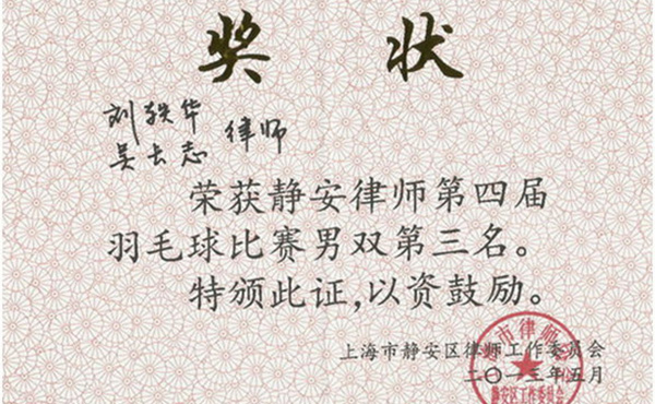 我所律师荣获静安区律师羽毛球赛三项奖项