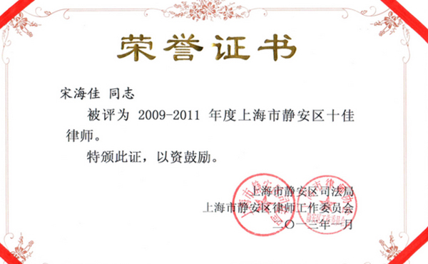 我所律师被评为上海市静安区十佳律师
