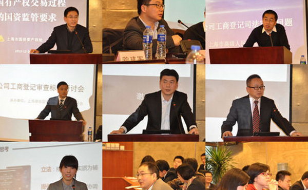 上海律协国资国企业务研究委员会召开“公司登记审查标准研讨会”
