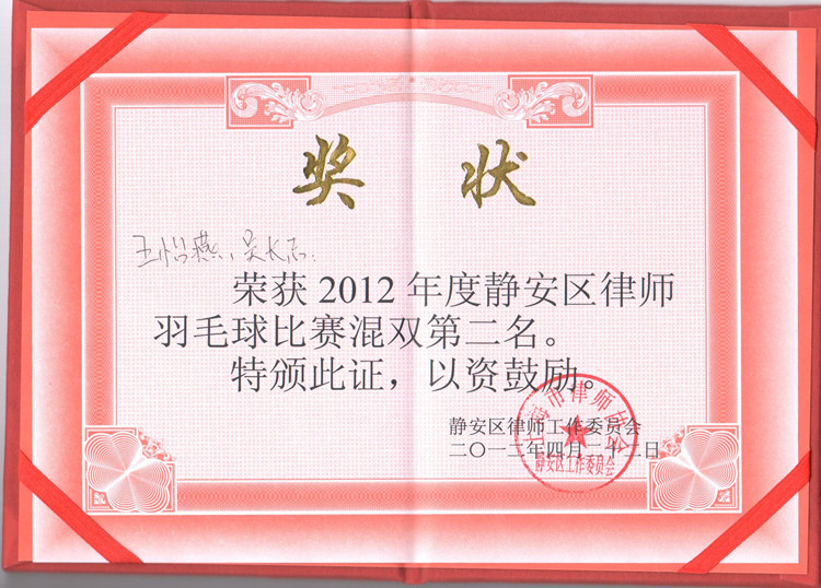 我所律师荣获2012年度静安区律师羽毛球比赛混双第二名