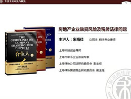 房地产融资的法律风险与税务问题