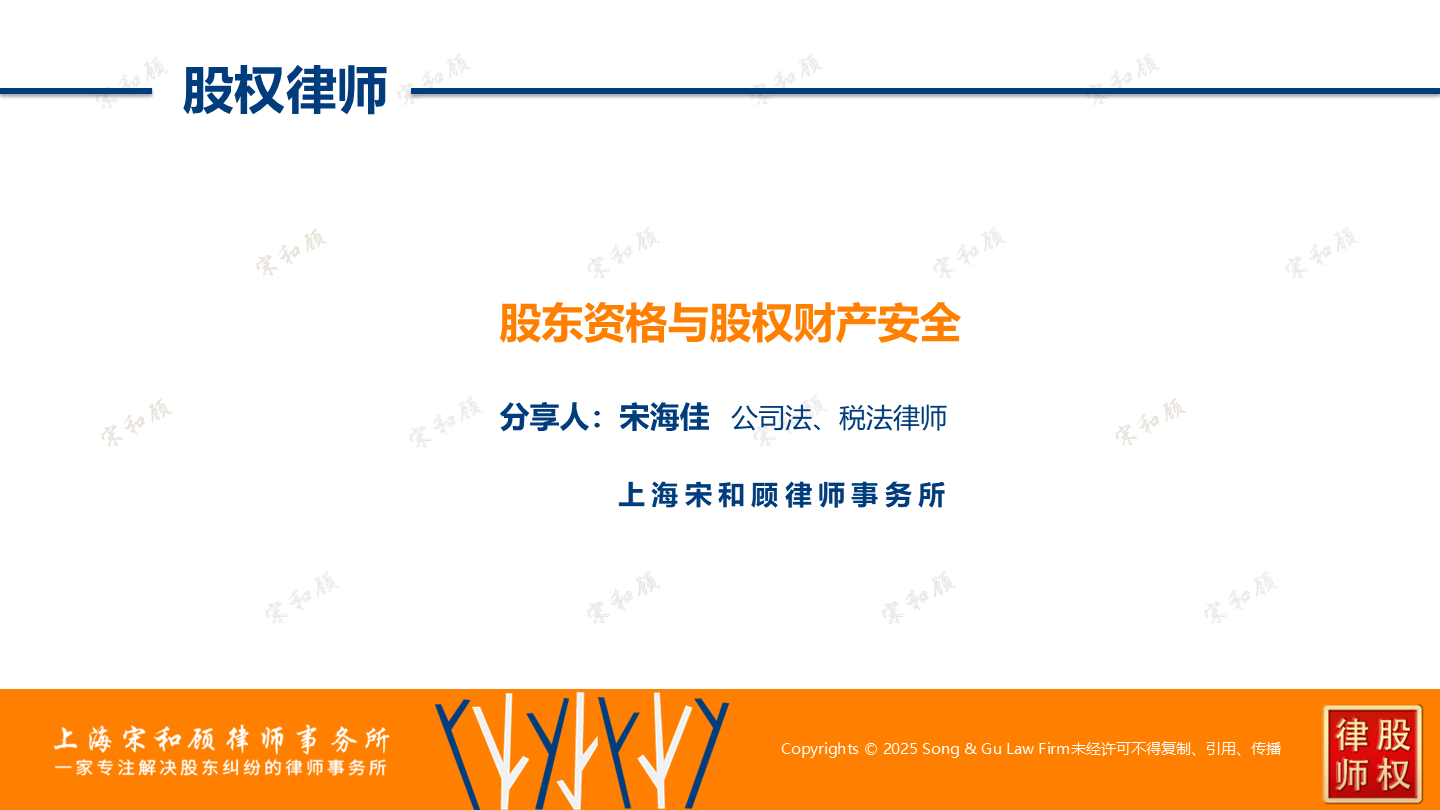 宋和顾律师应邀为农业银行浙江省分行分享《股东资格与股权财产安全》