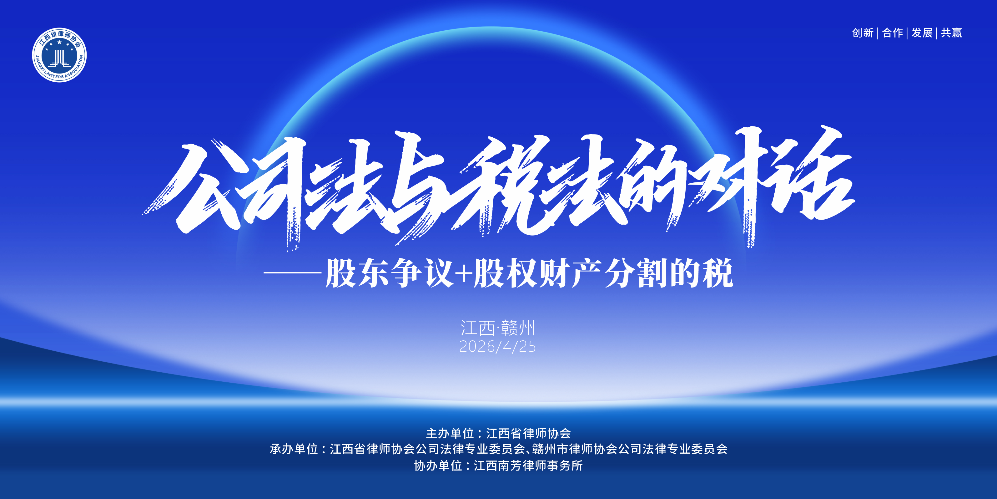 宋律师应江西省律协邀请分享《股权争议+股权财产分割的税》